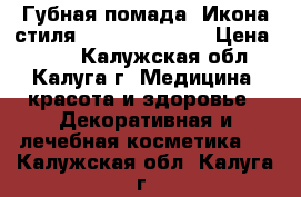 Губная помада «Икона стиля» Giordani Gold › Цена ­ 399 - Калужская обл., Калуга г. Медицина, красота и здоровье » Декоративная и лечебная косметика   . Калужская обл.,Калуга г.